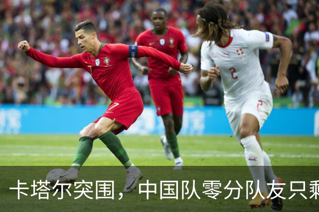 卡塔尔突围，中国队零分队友只剩8个了