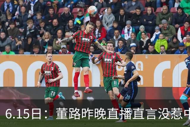 6.15日：董路昨晚直播直言没惹中国足协，惹恼的是北京足协这帮人
